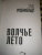 Ханс Русенфельдт: Волчье лето