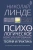 Николай Линде: Психологическое консультирование. Теория и практика