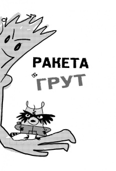 Том Ангебергер: Ракета и Грут Застрявшие на планете - торговом центре!