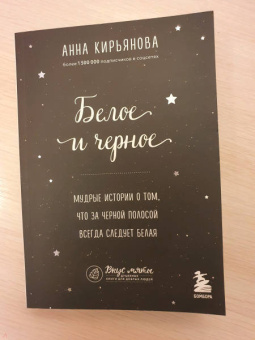 Анна Кирьянова: Белое и черное. Мудрые истории о том, что за черной полосой всегда следует белая