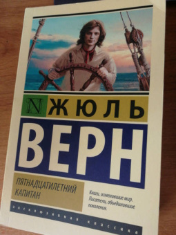 Жюль Верн: Пятнадцатилетний капитан
