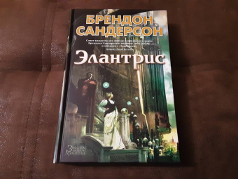 Брендон Сандерсон: Элантрис
