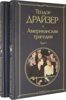 Теодор Драйзер: Американская трагедия. Комплект из 2 книг