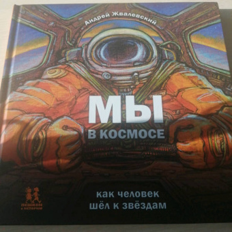 Андрей Жвалевский: Мы в космосе. Как человек шёл к звёздам