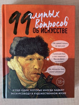 Алина Никонова: 99 глупых вопросов об искусстве и еще один, которые иногда задают экскурсоводу в художествен. музее