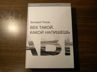 Валерий Попов: Век такой, какой напишешь
