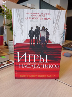 Дженнифер Барнс: Игры наследников