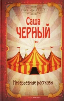 Саша Черный: Несерьезные рассказы