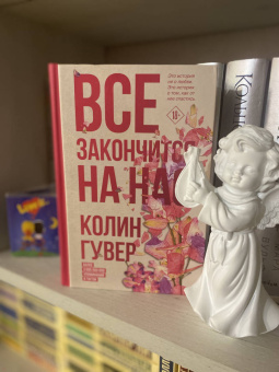 Колин Гувер: Все закончится на нас