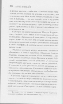Лорет Уайт: Источник лжи