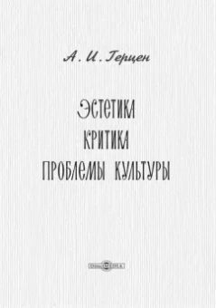 Александр Герцен: Эстетика. Критика. Проблемы культуры