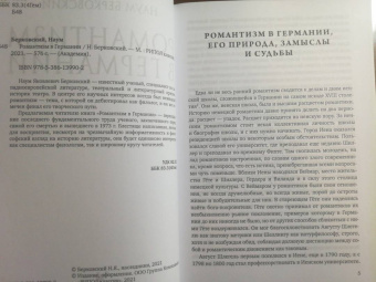 Наум Берковский: Романтизм в Германии