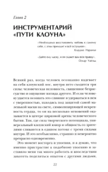 Ален Виньо: Искусство смеяться над собой. Терапия "Путь Клоуна"