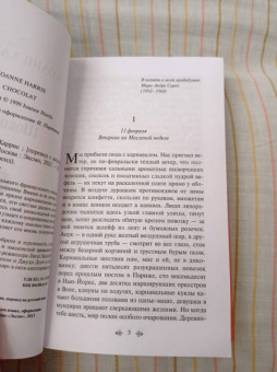 Джоанн Харрис: Шоколад