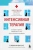 Гэвин Фрэнсис: Интенсивная терапия. Истории о врачах, пациентах и о том, как их изменила пандемия