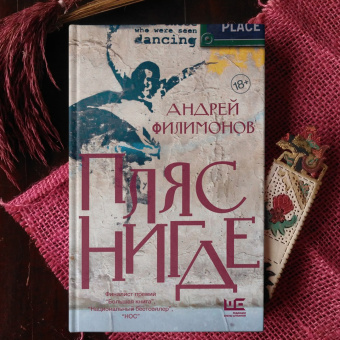 Андрей Филимонов: Пляс Нигде. Головастик и святые