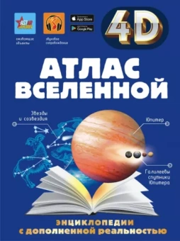 Хомич, Гусев, Кошевар: Атлас Вселенной