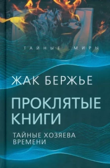 Жак Бержье: Проклятые книги. Тайные хозяева жизни