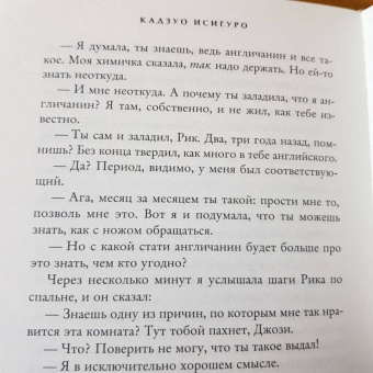 Кадзуо Исигуро: Клара и Солнце