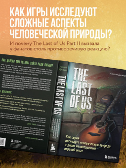 Николя Денешо: The Last of Us. Как серия исследует человеческую природу и дарит неповторимый игровой опыт