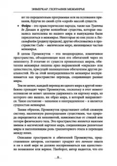 Энмеркар: География Межмирья. Существа и Пространства. Том 2