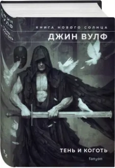 Джин Вулф: Тень и Коготь.Тень палача. Коготь Миротворца