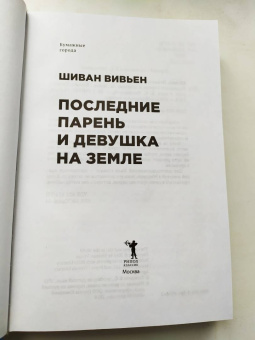Шиван Вивьен: Последние парень и девушка на Земле