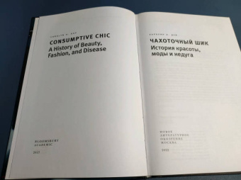 Каролин Дей: Чахоточный шик. История красоты, моды и недуга