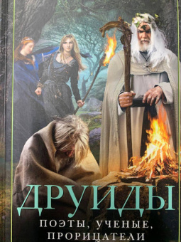 Стюарт Пиготт: Друиды. Поэты, ученые, прорицатели