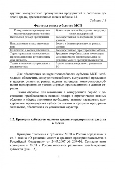Ивасенко, Никонова, Петухова: Финансы субъектов малого и среднего предпринимательства. Учебное пособие