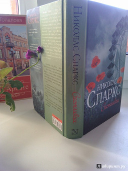 Николас Спаркс: Счастливчик