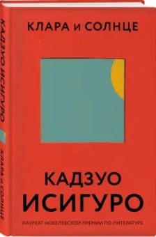 Кадзуо Исигуро: Клара и Солнце