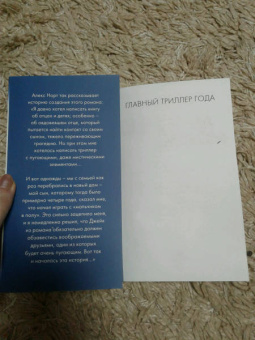 Алекс Норт: Шепот за окном