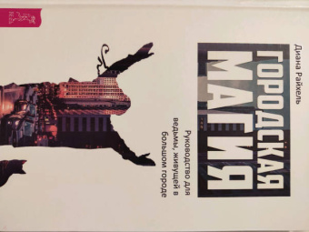 Диана Райхель: Городская магия. Руководство для ведьмы, живущей в большом городе