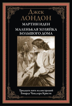 Джек Лондон: Мартин Иден. Маленькая хозяйка Большого дома