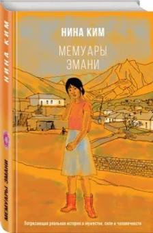 Нина Ким: Мемуары Эмани