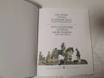Как жили татары в средние века. История повседневности