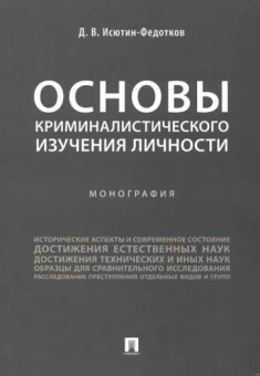 Дмитрий Исютин-Федотков: Основы криминалистического изучения личности. Монография