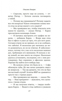 Барбара Фритти: Опасное доверие