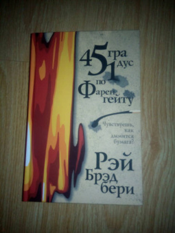 Рэй Брэдбери: 451 градус по Фаренгейту