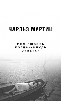 Чарльз Мартин: Моя любовь когда-нибудь очнется