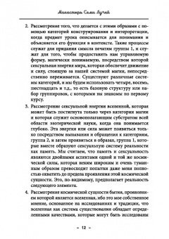 Майкл Бертье: Монастырь семи лучей. Сексуальная магия. Книга 2