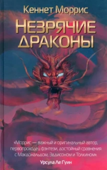Кеннет Моррис: Незрячие драконы