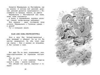 Виталий Бианки: Как Лис Ежа перехитрил