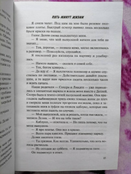 Эмма Скотт: Пять минут жизни