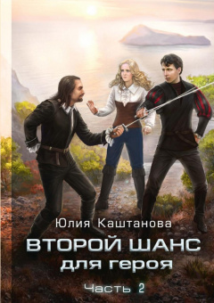 Юлия Каштанова: Второй шанс для Героя. Часть 2