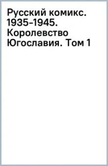 Русский комикс. 1935-1945. Королевство Югославия. Том 1