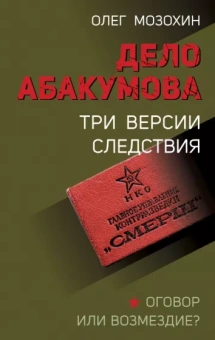 Олег Мозохин: Дело Абакумова. Три версии следствия