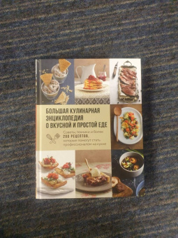 Большая кулинарная энциклопедия о вкусной и простой еде. Советы, техники и более 200 рецептов