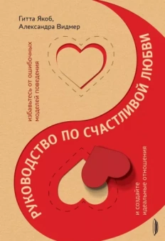 Якоб, Видмер: Руководство по счастливой любви. Избавьтесь от ошибочных моделей поведения и создайте идеальные